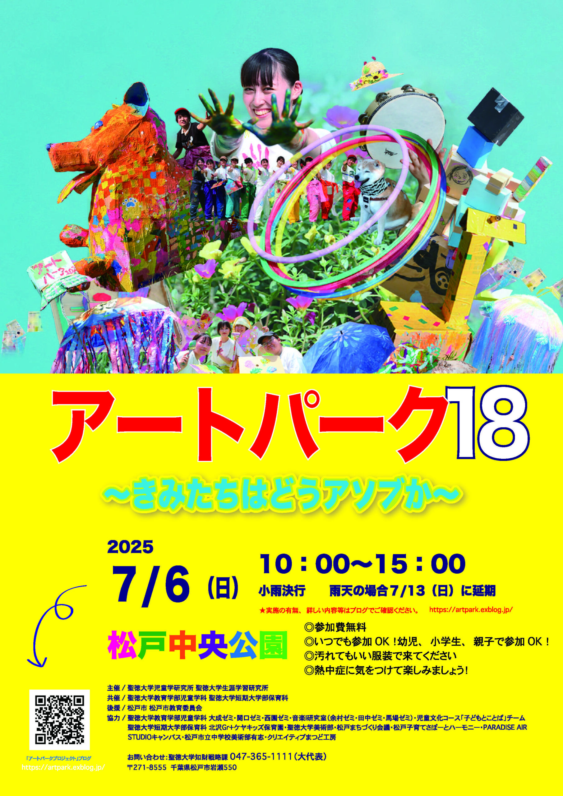 【聖徳大学】7月6日(日) ｢アートパーク18 ～きみたちはどうアソブか～｣を開催－大きな公園全体を使って､親子で思いっきり遊びを楽しむ－