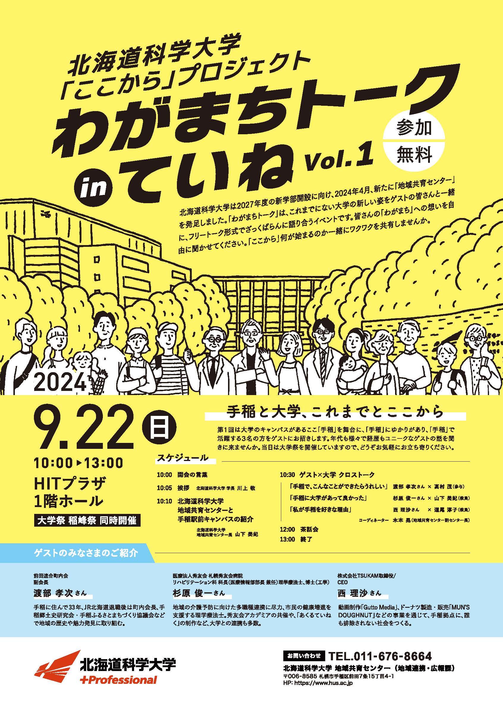 北海道科学大学「ここから」プロジェクト9月22日(日)、わがまちトークinていねvol.1を開催します