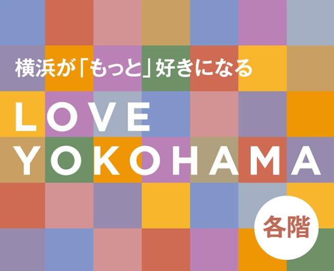 フェリス女学院大学の学生が横浜高島屋の地域プロモーション企画「LOVE YOKOHAMA」に協力 — 新たな横浜発のファッションを提案 —