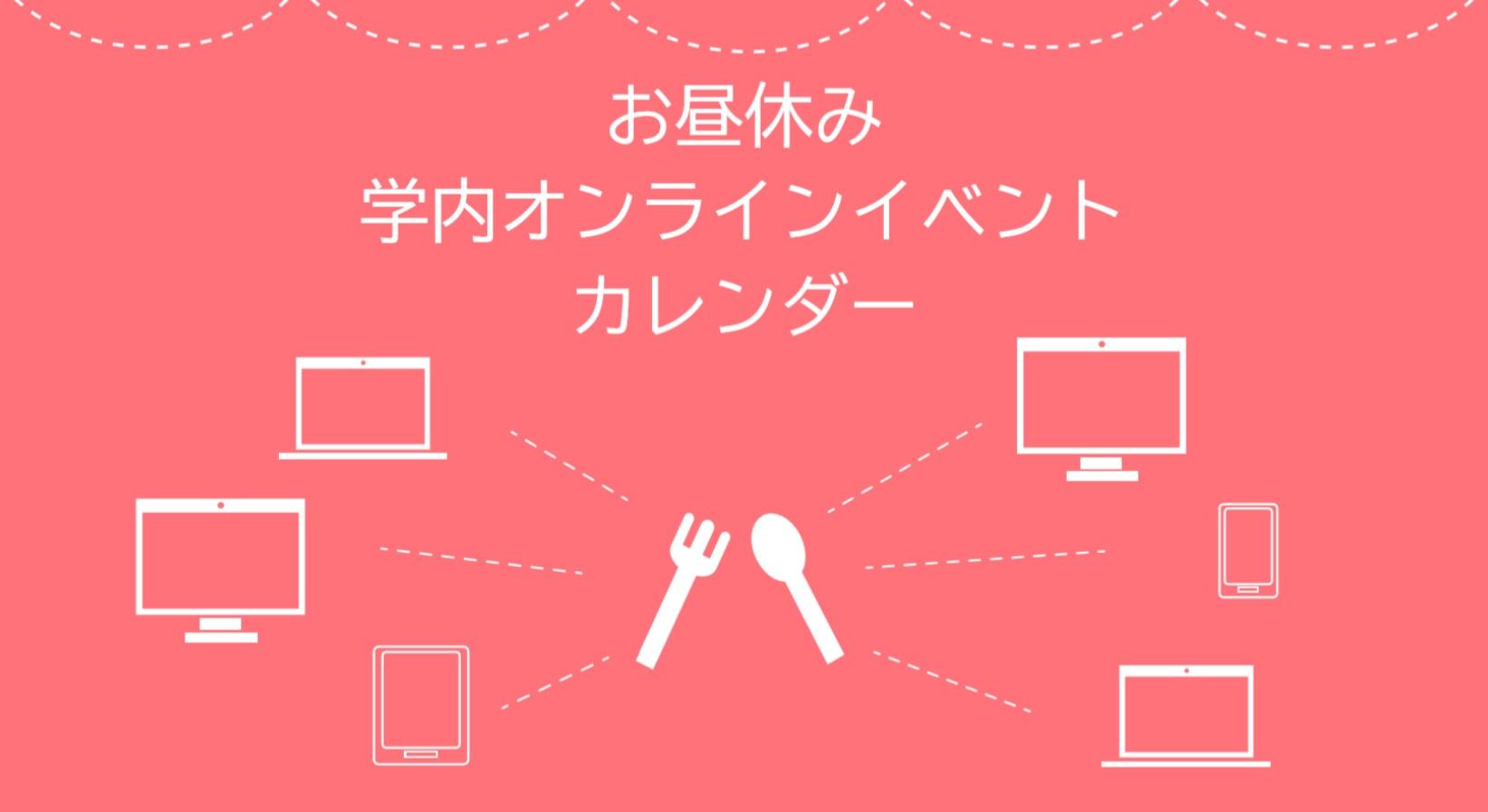 【共立女子大学・共立女子短期大学】昼休みにオンラインで参加できる学内イベントを実施中！