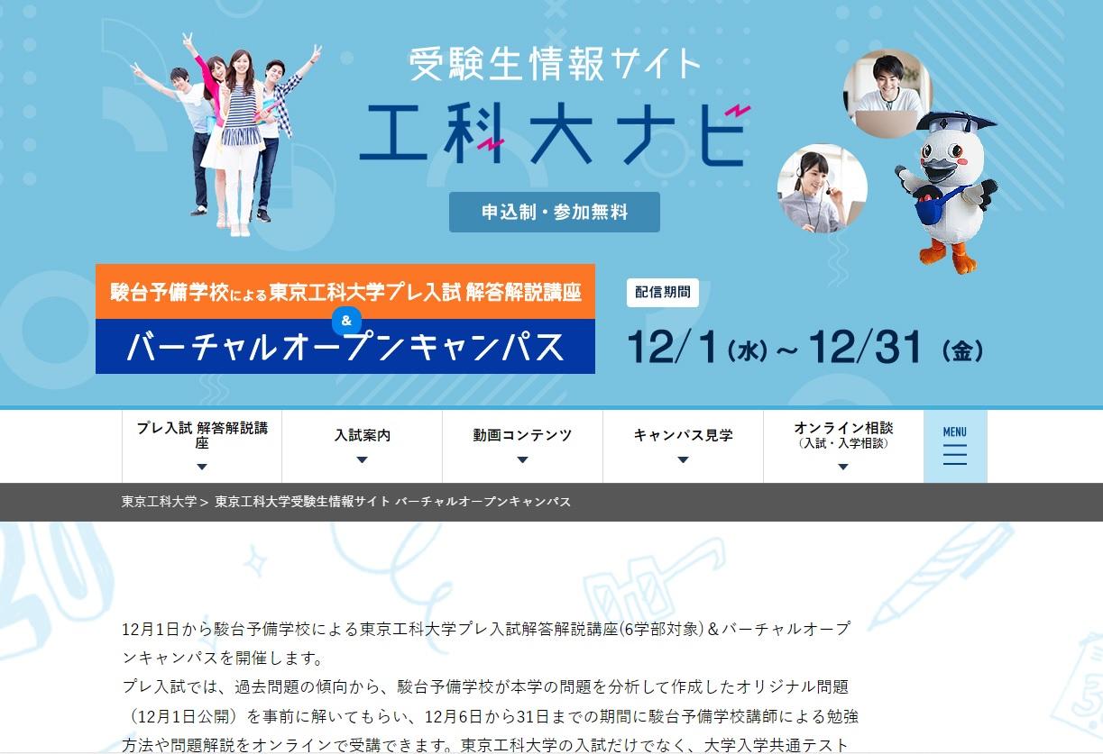 地域を選ばず参加可能な”オンライン”入試対策イベント「プレ入試 解答解説講座&バーチャルオープンキャンパス」を開催 — 東京工科大学