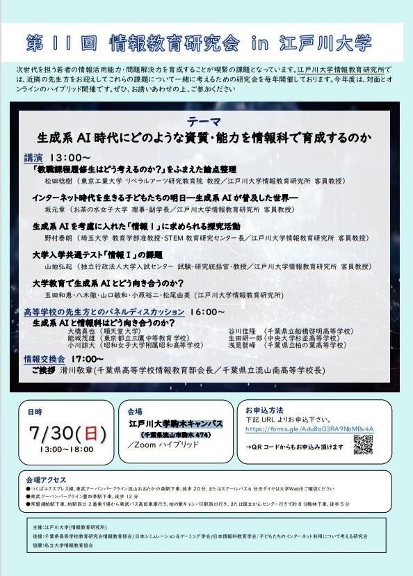江戸川大学が7月30日に「第11回情報教育研究会」を開催 — テーマは「生成系AI時代にどのような資質・能力を情報科で育成するのか」