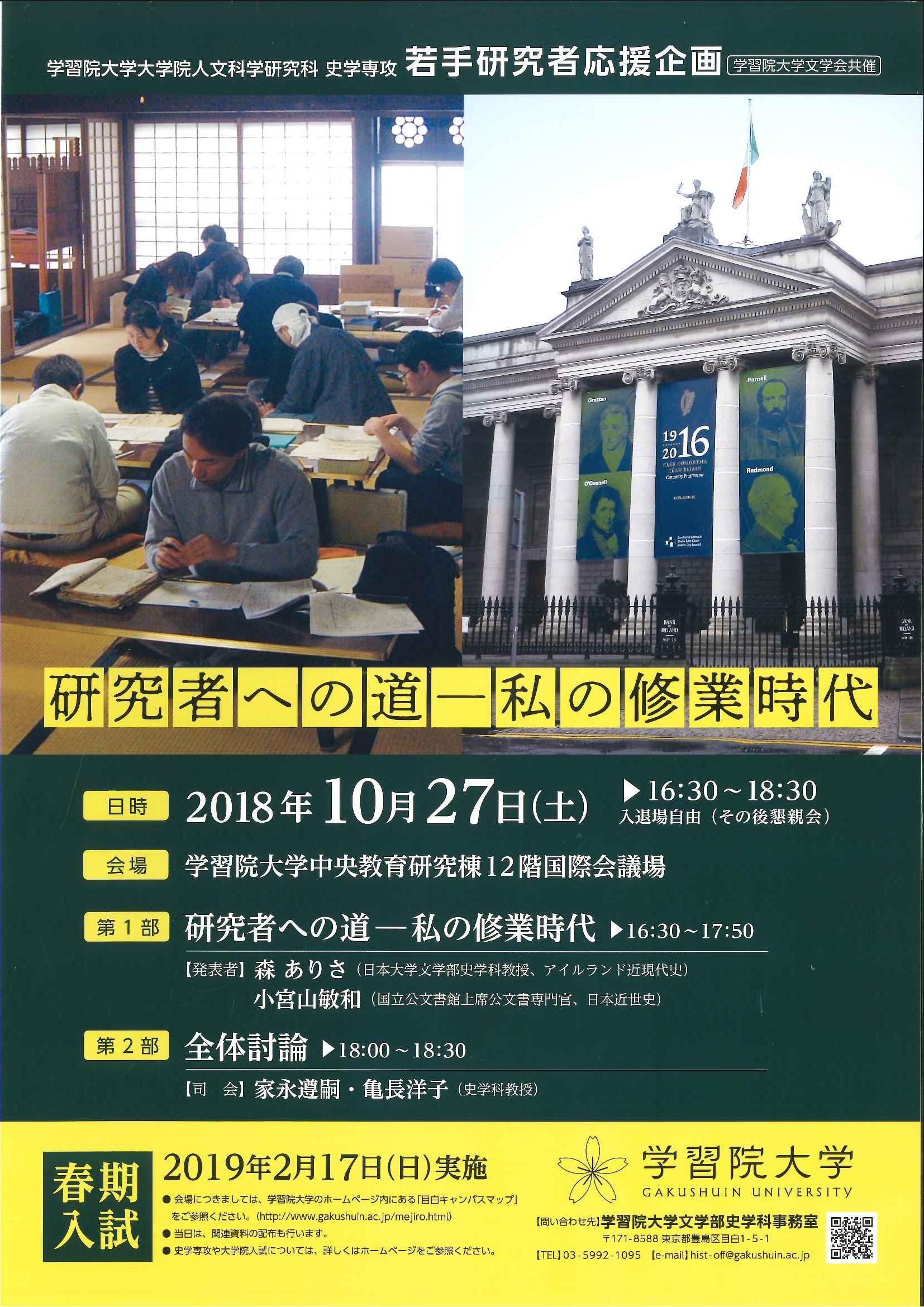 学習院大学が10月27日に若手研究者応援企画「研究者への道 — 私の修業時代」を開催