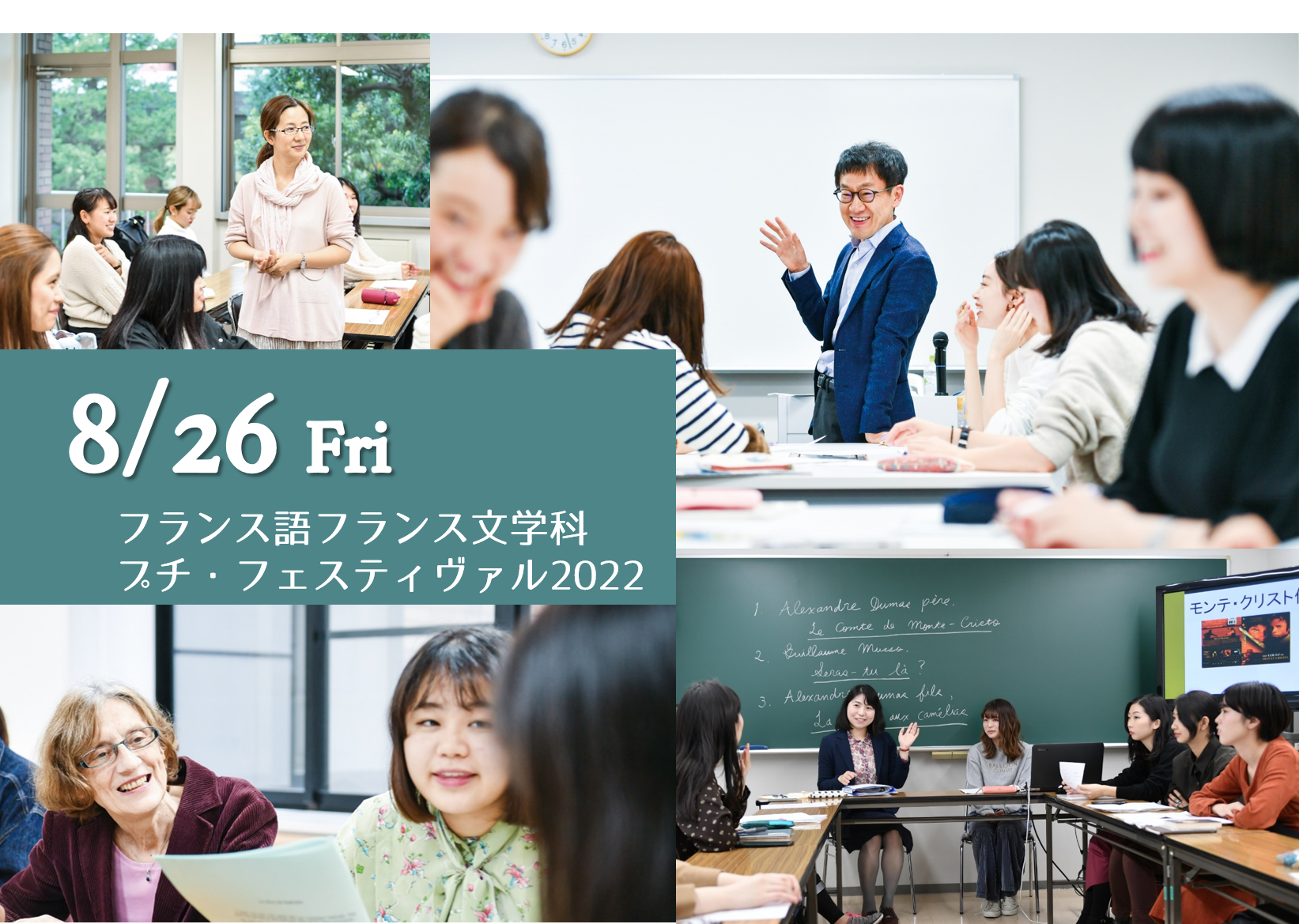 白百合女子大学　現役大学生と一緒に授業が受けられる新しい形の学科紹介イベントを開催 –「フランス語フランス文学科 プチ・フェスティヴァル2022」（8/26）