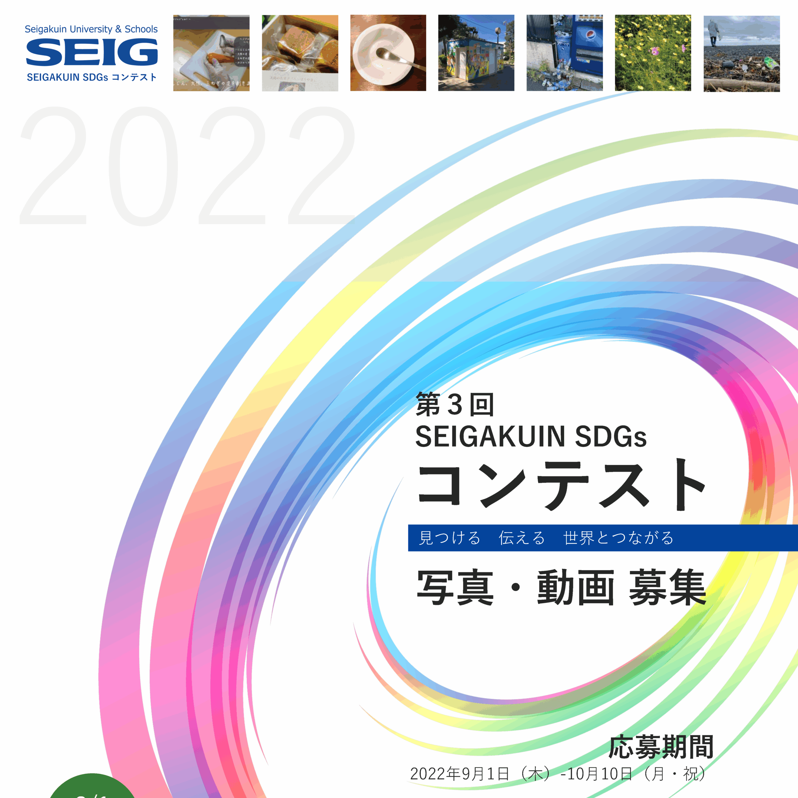 学校法人聖学院が写真・動画を募集する「第3回SDGsコンテスト」を開催 — 投稿型ソーシャルアクションを通して世界の課題を自分ゴトに