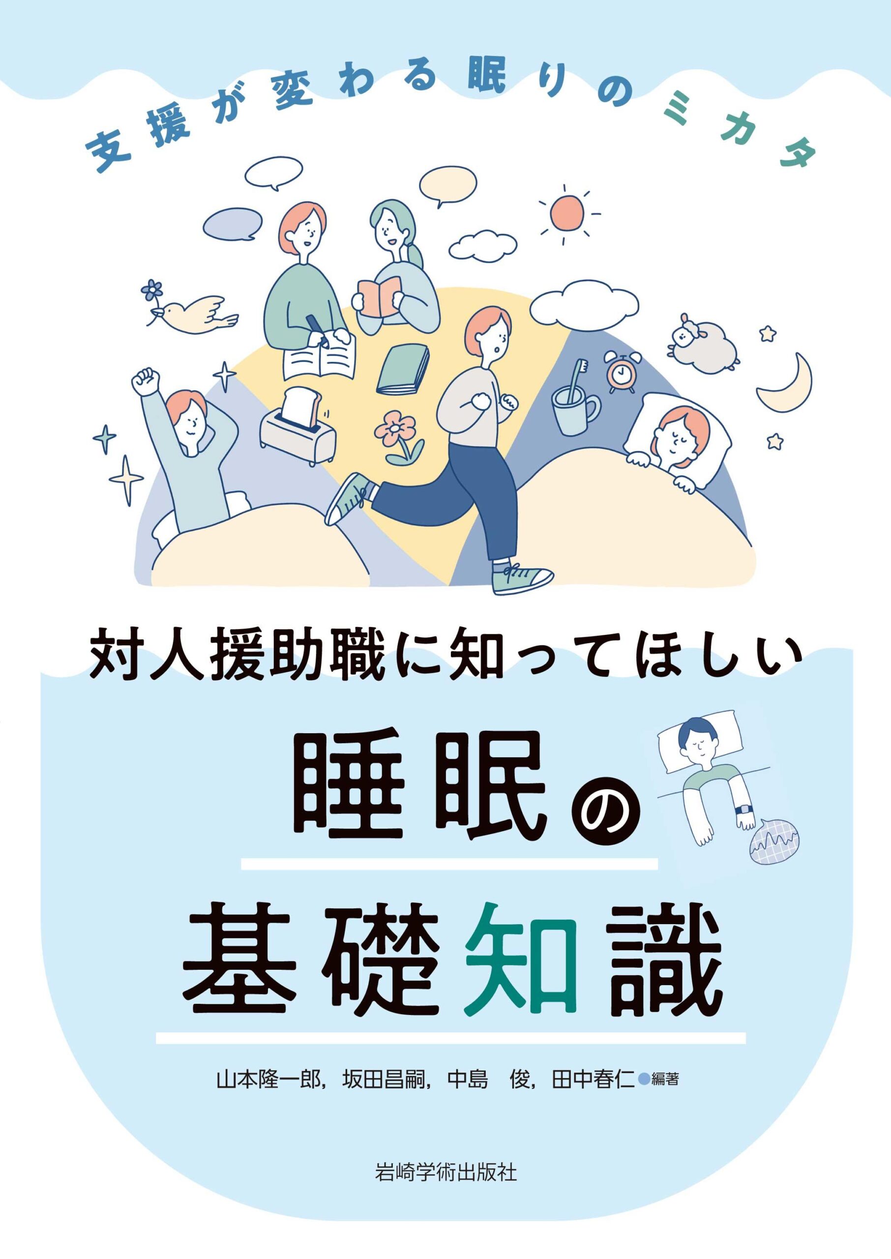 江戸川大学の山本隆一郎教授が編集・執筆した『対人援助職に知ってほしい睡眠の基礎知識』が出版