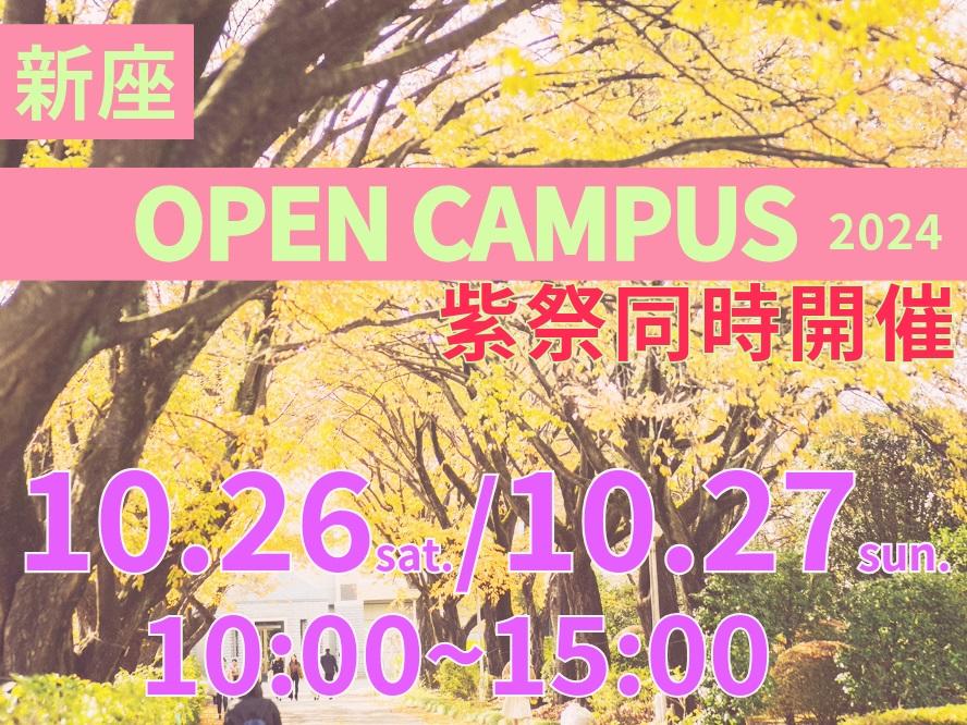【跡見学園女子大学】10月26、27日に大学祭の「紫（ゆかり）祭」とオープンキャンパス同時開催