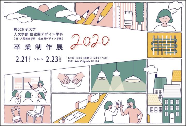 駒沢女子大学住空間デザイン学科（現：人間総合学群住空間デザイン学類）が2月21～23日に「卒業制作展2020」を開催 — 建築・インテリア・家具など、多彩なジャンルの作品を展示