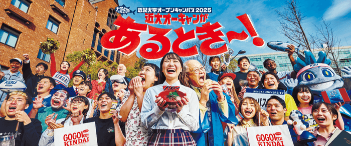 8月23日（土）・24日（日）「近畿大学オープンキャンパス2025」開催　近大マグロはもちろん、近大マダイの試食会も！