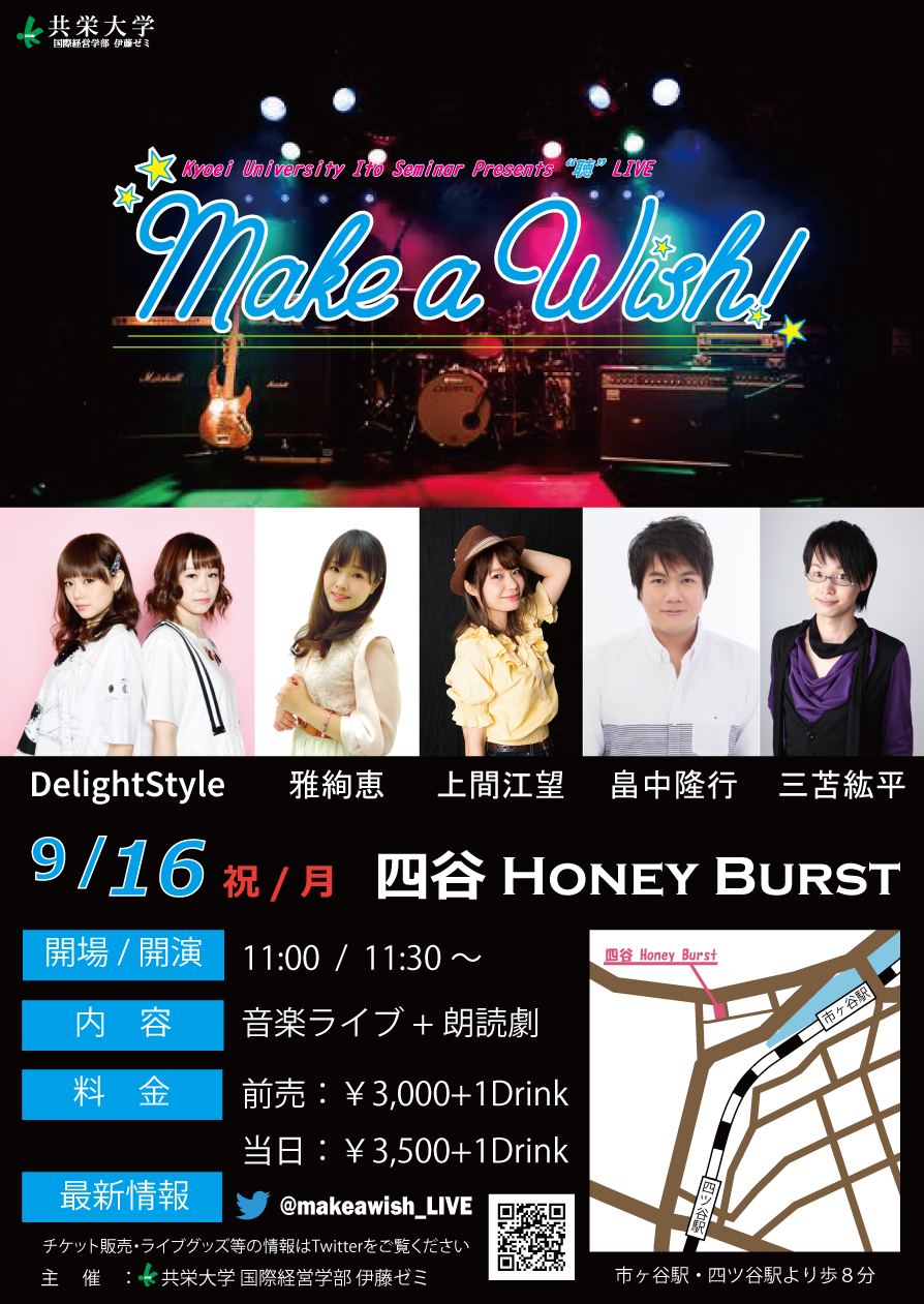 共栄大学伊藤ゼミの学生が9月16日にライブイベント「Make a Wish！」を開催 — 5組の声優・アーティストによる歌と朗読劇の”聴”ライブ