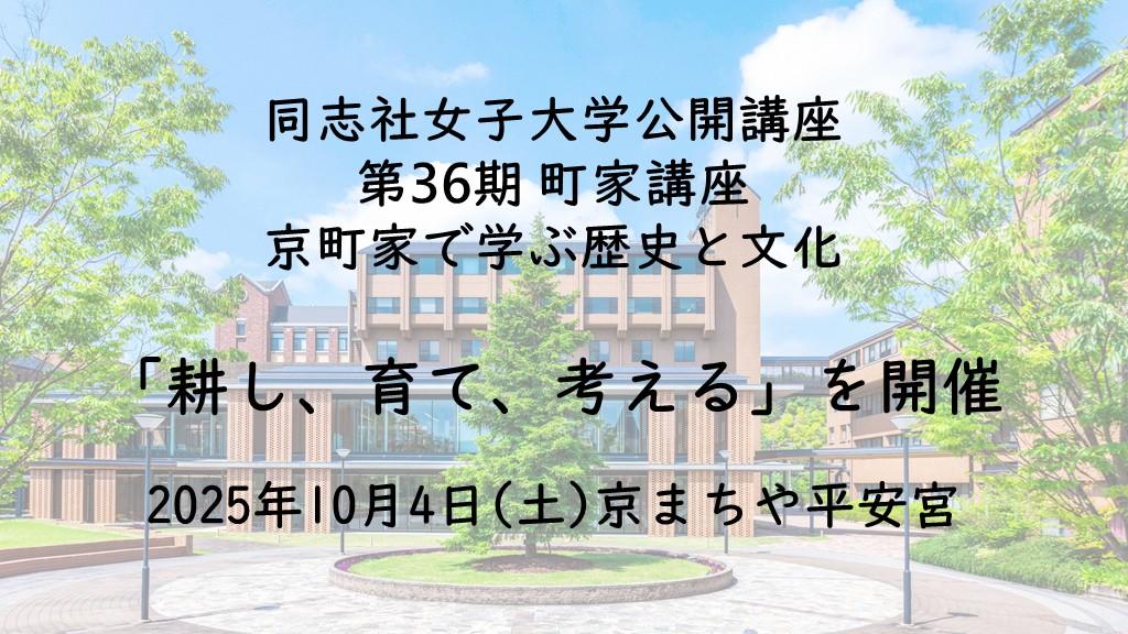 【10月4日(土)】同志社女子大学公開講座 第36期 町家講座　京町家で学ぶ歴史と文化「耕し、育て、考える」を開催
