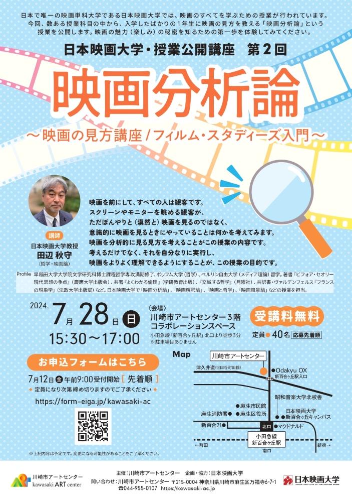 日本映画大学が７月28日に授業公開講座第2回「映画分析論～映画の見方講座 / フィルム・スタディーズ入門～」を川崎市アートセンターで開催 ― 哲学・映画論の田辺秋守教授が講師