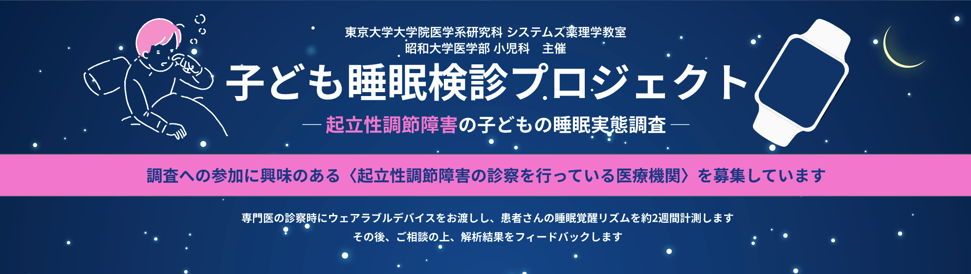 起立性調節障害の子どもを対象とした「子ども睡眠検診」プロジェクトを開始 ― 起立性調節障害の子どもの睡眠実態調査への協力医療機関を募集 ―