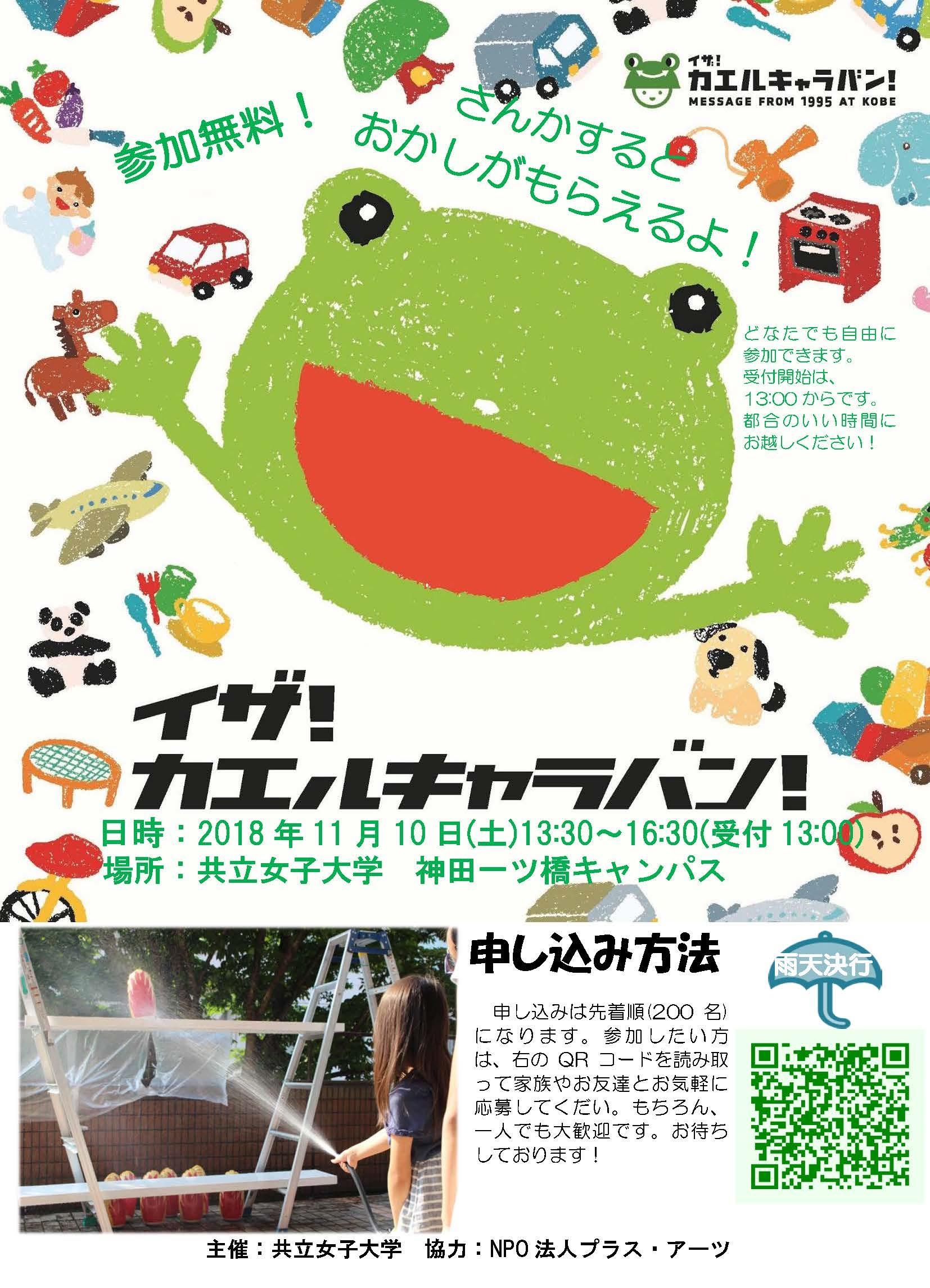 共立女子大学・共立女子短期大学が学生主体の活動「共立Stand Up! プロジェクト」の一環として「イザ！カエルキャラバン！」を開催 — 地域と連携した防災学習プログラム —