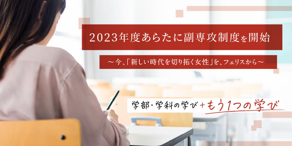フェリス女学院大学が2023年度から「副専攻制度」を導入 — 主専攻にもう一つの学びを加えることで「新しい時代を切り拓く女性」を育成