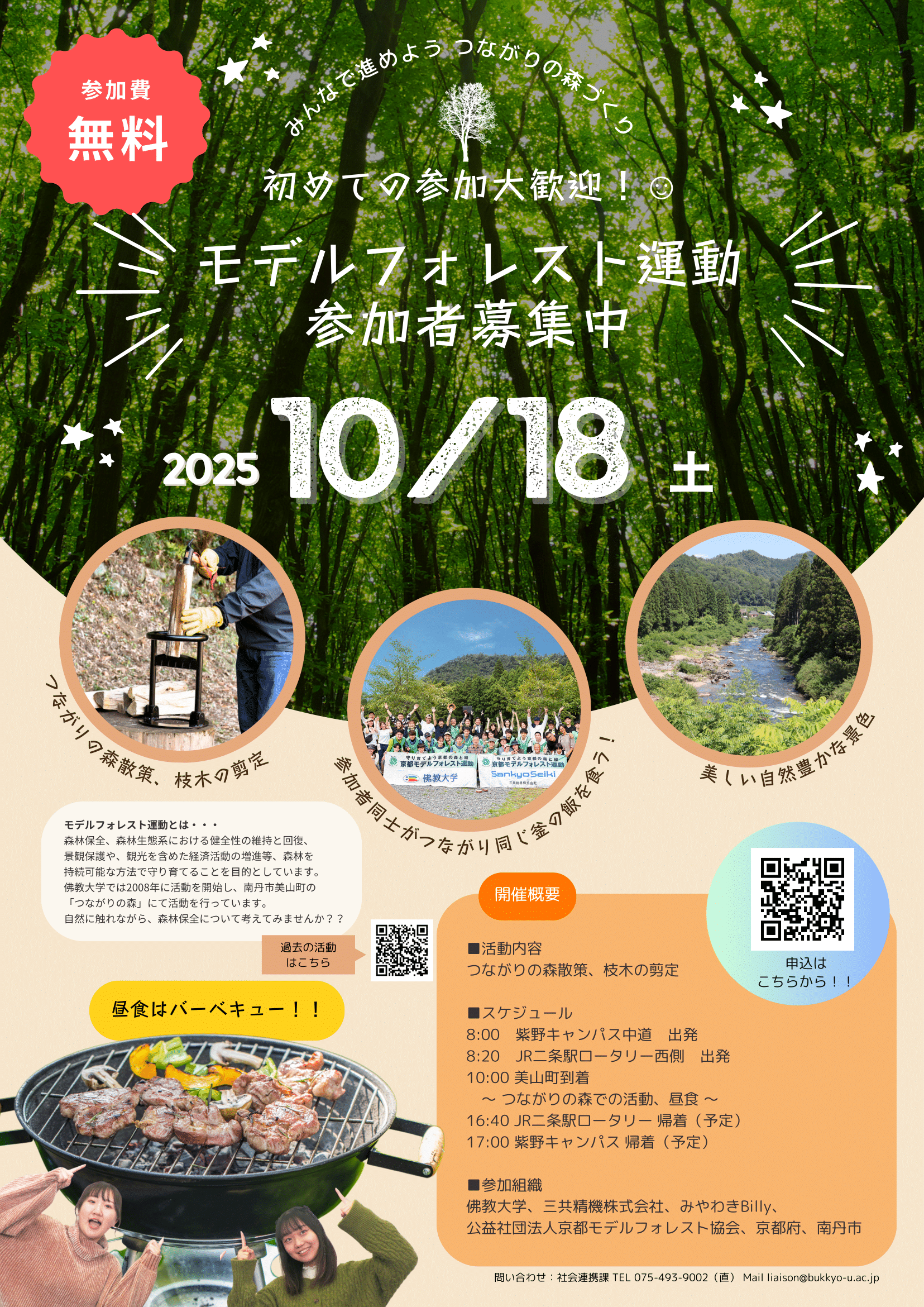 佛教大学が地域・企業・行政と連携し森林保全に取り組む。南丹市美山町「つながりの森」で 学生・教職員がモデルフォレスト運動を行います。