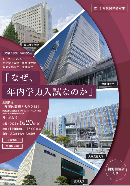 大学入試2026研究会「なぜ、年内学力入試なのか」を開催