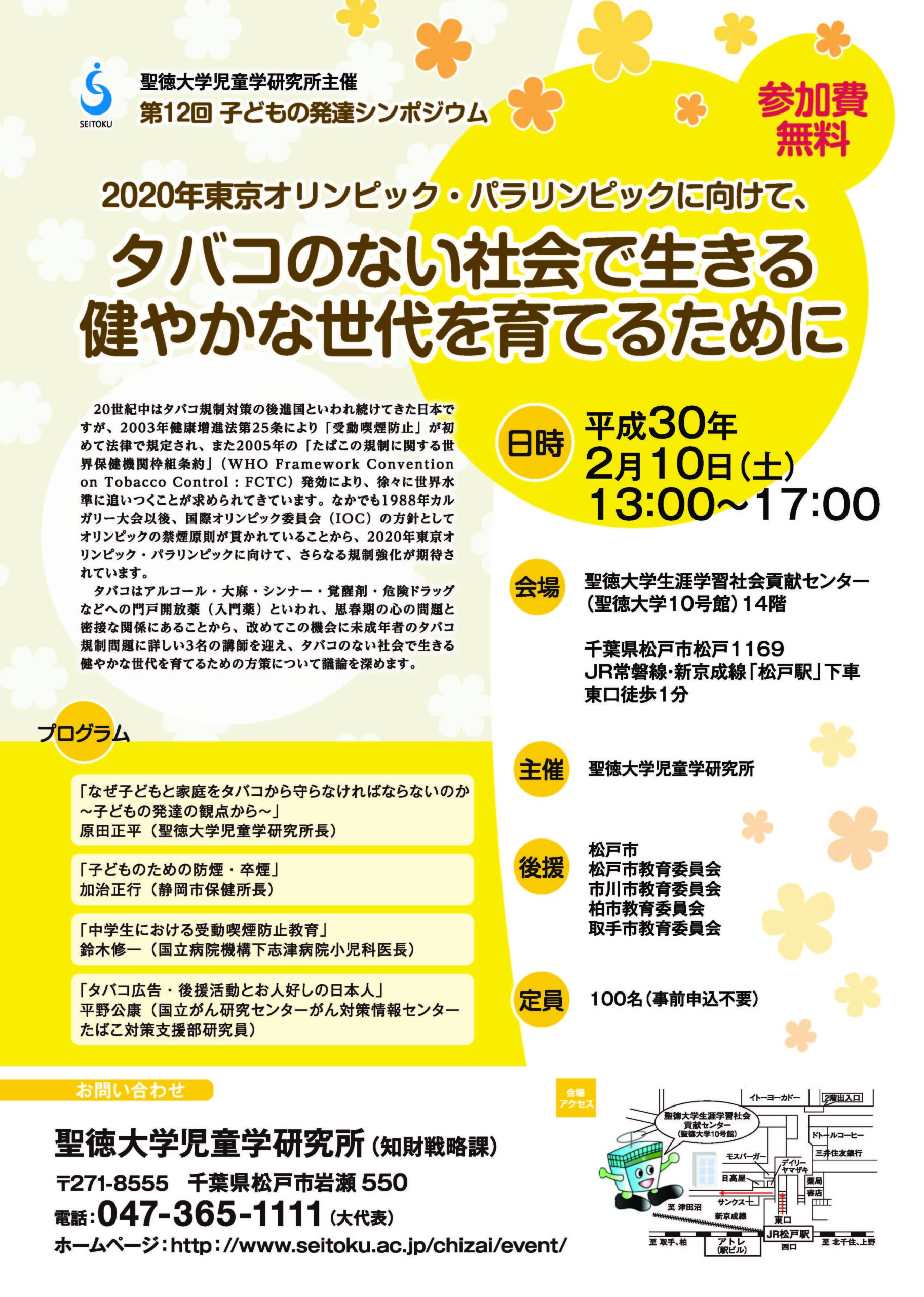 聖徳大学が2月10日に子どもの発達シンポジウム「2020年東京オリンピック・パラリンピックに向けて、タバコのない社会で生きる健やかな世代を育てるために」を開催