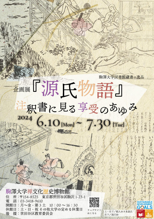 駒澤大学禅文化歴史博物館が6月10日～7月30日まで企画展「『源氏物語』注釈書に見る享受のあゆみ」を開催