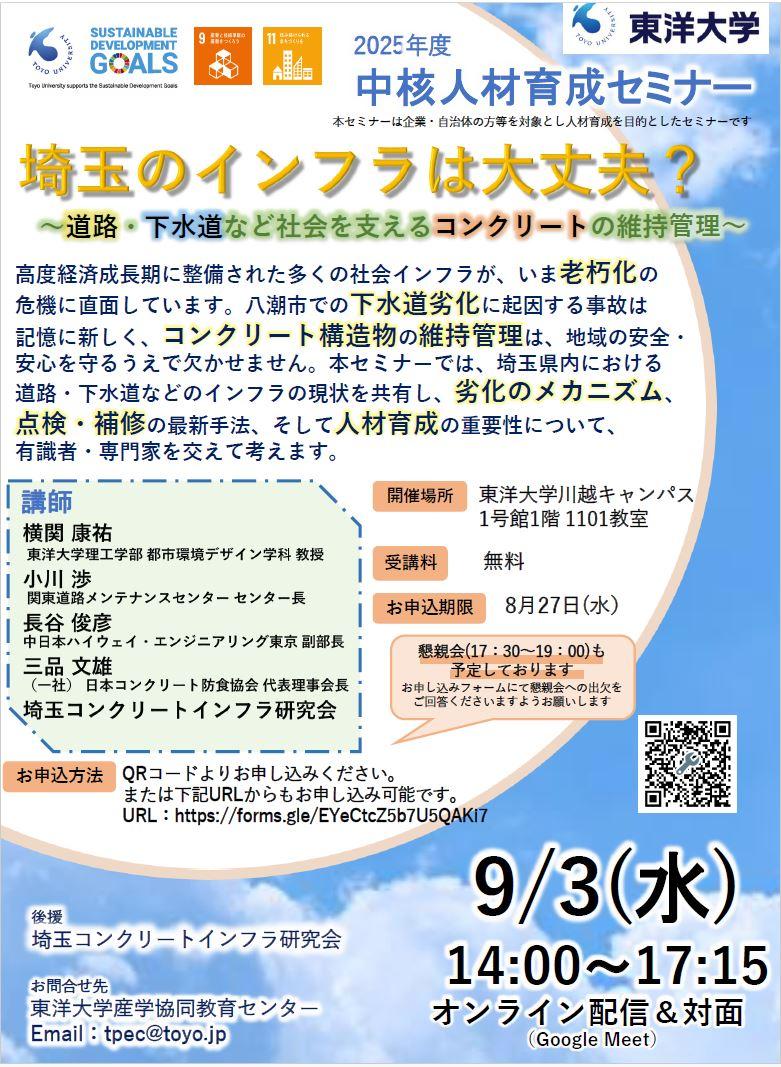 東洋大学が中核人材育成セミナー「埼玉のインフラは大丈夫？～道路・下水道など社会を支えるコンクリートの維持管理～」を開催【9月3日／参加無料】