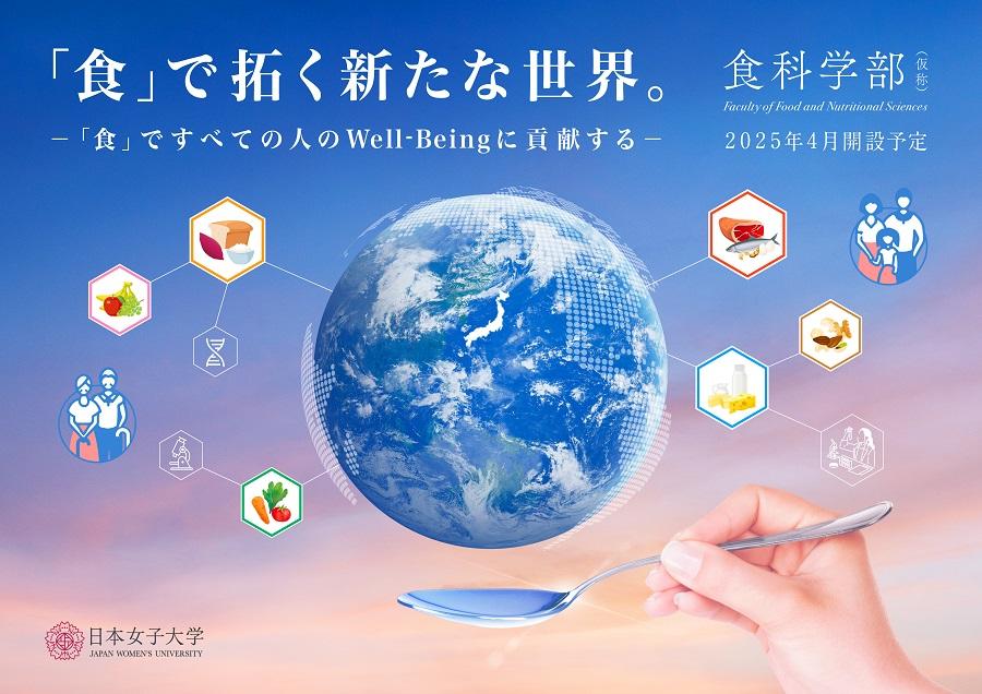 教員や在学生と直接話せるチャンス！日本女子大学が「食科学部（仮称）ミニオープンキャンパス」を開催 — 食科学部（仮称）を紹介する企画が充実、毎年好評のキャンパスツアーも実施 —