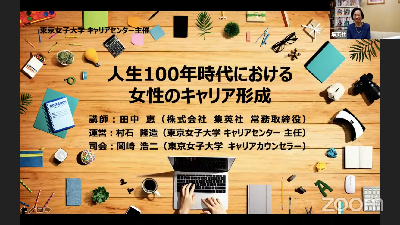 東京女子大学が学生向けオンラインセミナー「人生100年時代における女性のキャリア形成」を主催 — 講師に集英社 常務取締役の田中恵氏