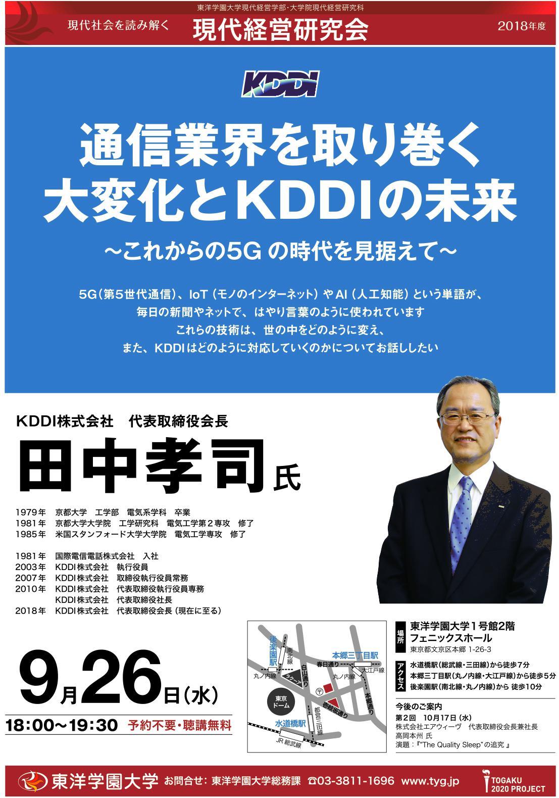 KDDIや星野リゾートなど、第一線で活躍する現役経営者が経営課題を語る — 東洋学園大学・大学院共催の「現代経営研究会」が9月26日（水）よりスタート（予約不要・聴講無料）