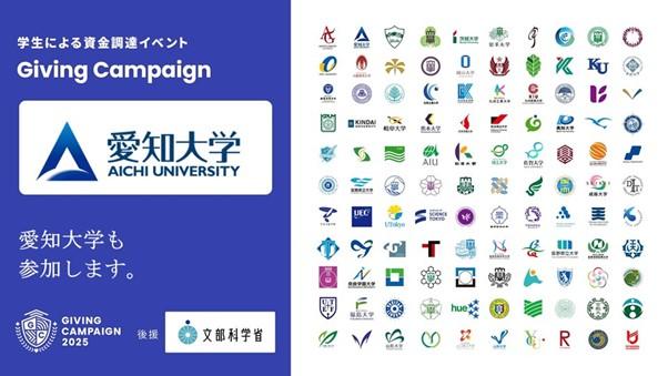 学生による資金調達イベント「Giving Campaign 2025」が全国110大学で同時開催、愛知大学も参加します【文部科学省後援】