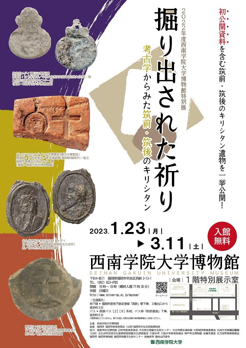 【西南学院大学】2022年度西南学院大学博物館特別展「掘り出された祈り — 考古学からみた筑前・筑後のキリシタン –」開催について