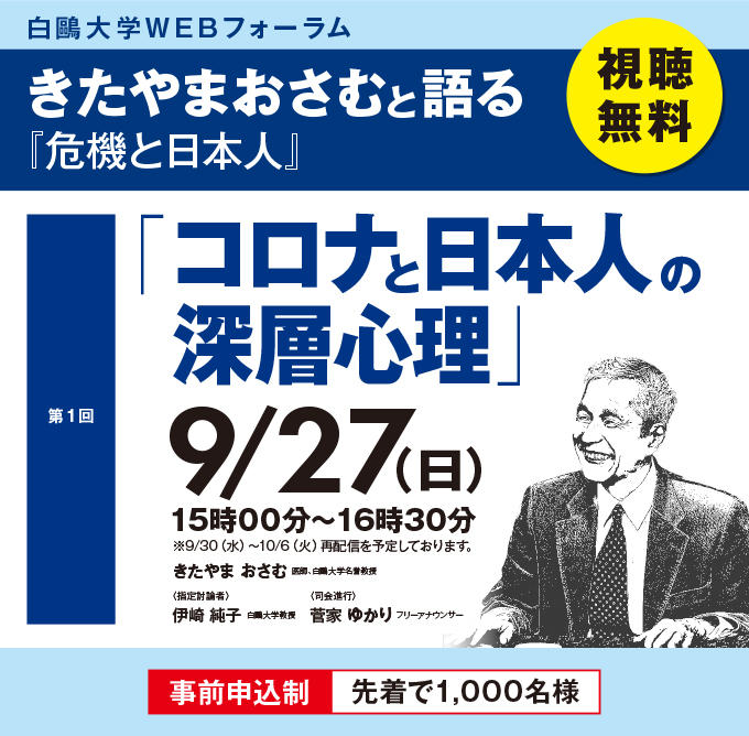 白鴎大学が9月27日にWEBフォーラム「コロナと日本人の深層心理」を開催 — きたやまおさむと語る『危機と日本人』シリーズ（全3回）