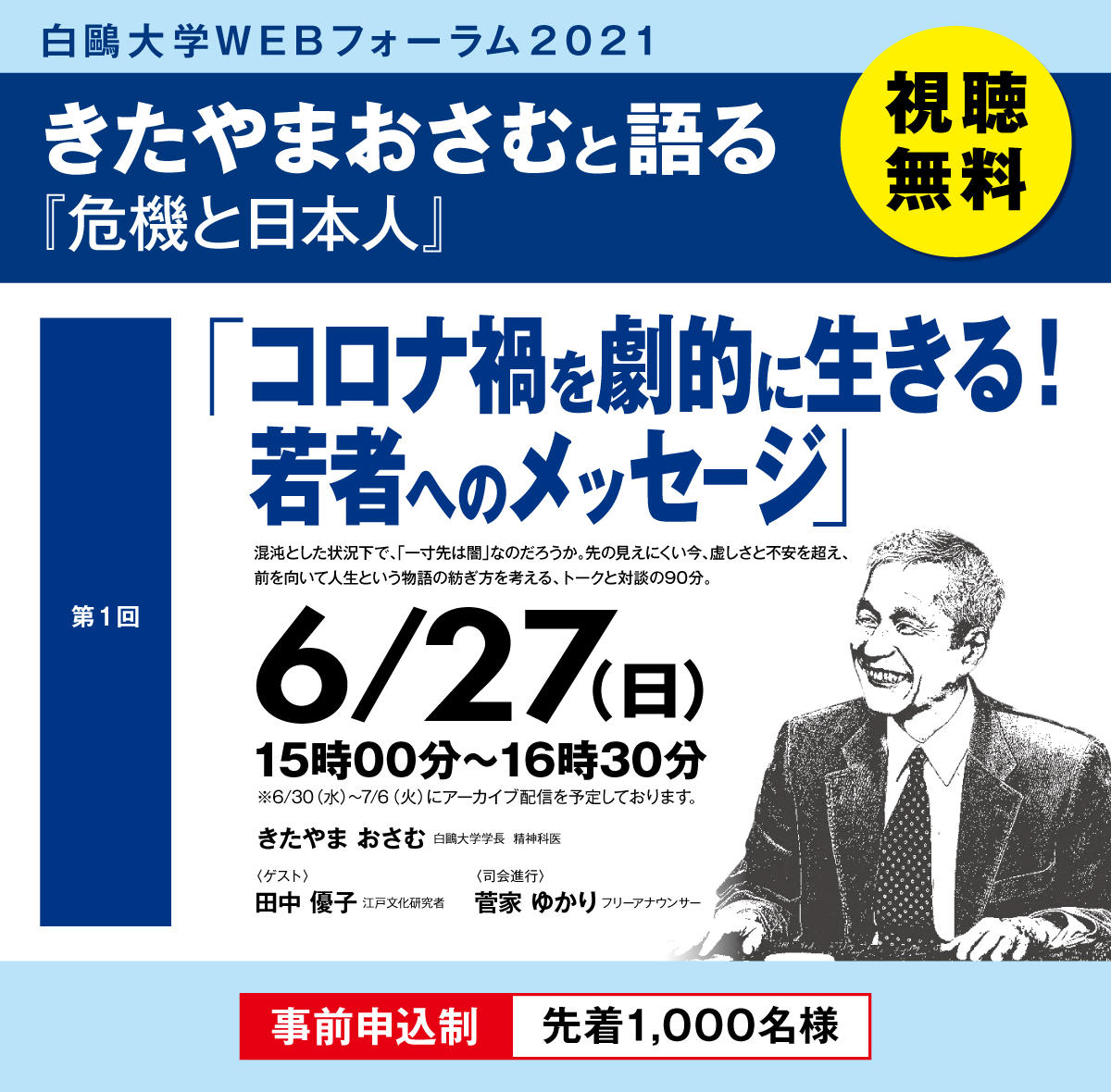 白鴎大学が6月27日にWEBフォーラム「コロナ禍を劇的に生きる！若者へのメッセージ」を開催 — きたやまおさむと語る『危機と日本人』シリーズ第1回。ゲストに田中優子氏。