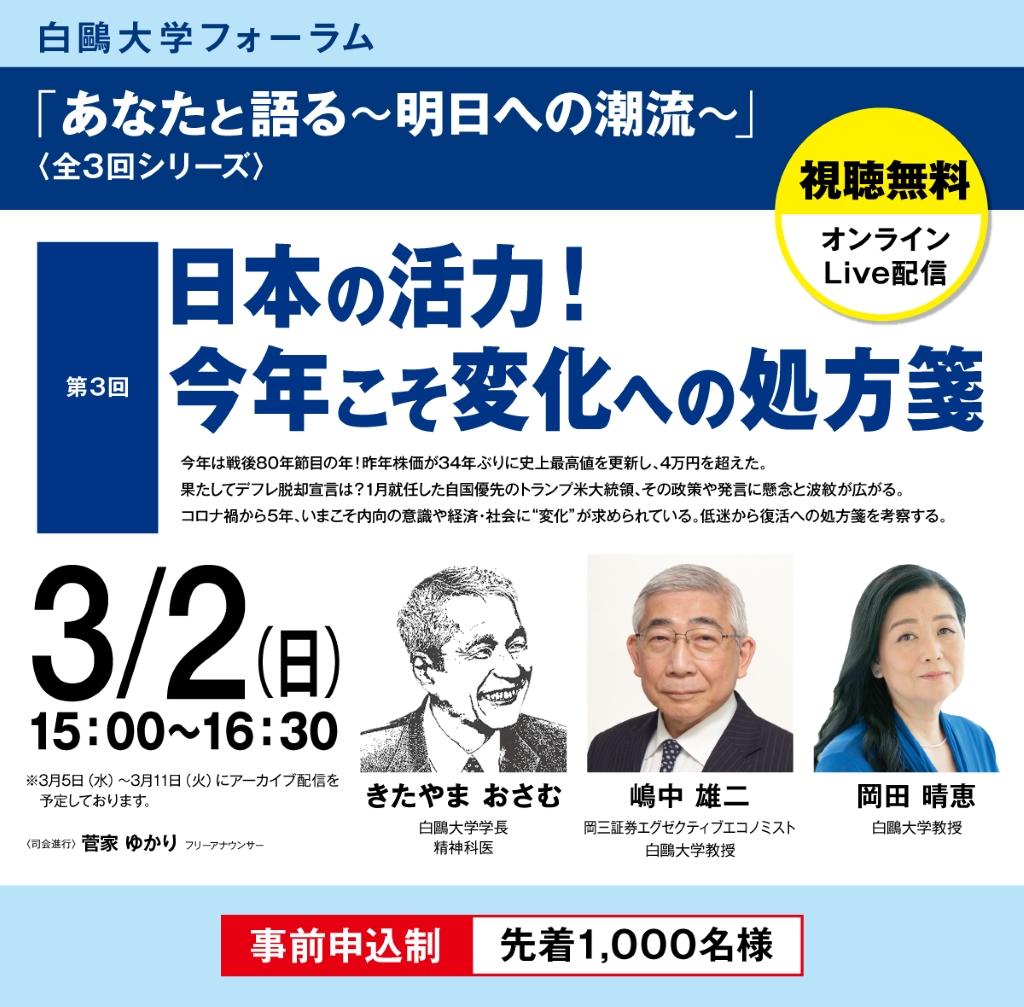 白鴎大学が3月2日に「日本の活力！ 今年こそ変化への処方箋」をオンラインで開催 ― 白鴎大学フォーラム「あなたと語る ～明日への潮流～」第3回