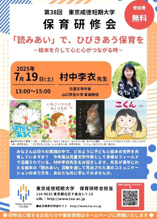 東京成徳短期大学が7月19日（土）に第38回保育研修会を開催 ― テーマは「『読みあい』で、ひびきあう保育を ―絵本を介して心と心がつながる時―」