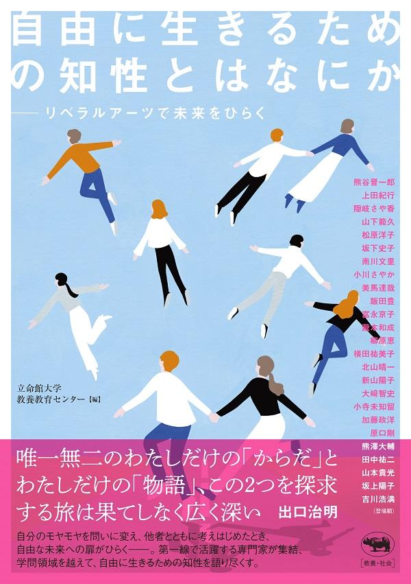 自己を解き放ち他者と共に生きるための総合知”リベラルアーツ”を磨く手助けに　書籍「自由に生きるための知性とはなにか — リベラルアーツで未来をひらく」2022年9月13日（火）刊行