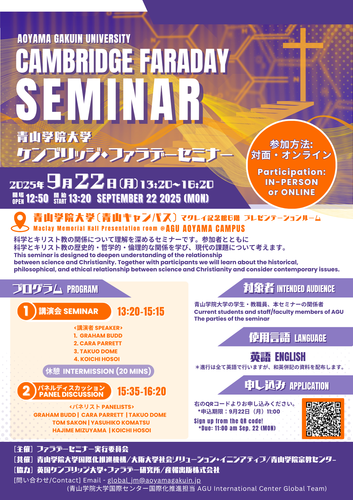 【青山学院大学】＜2025年9月22日(月)開催＞ケンブリッジ・ファラデーセミナー