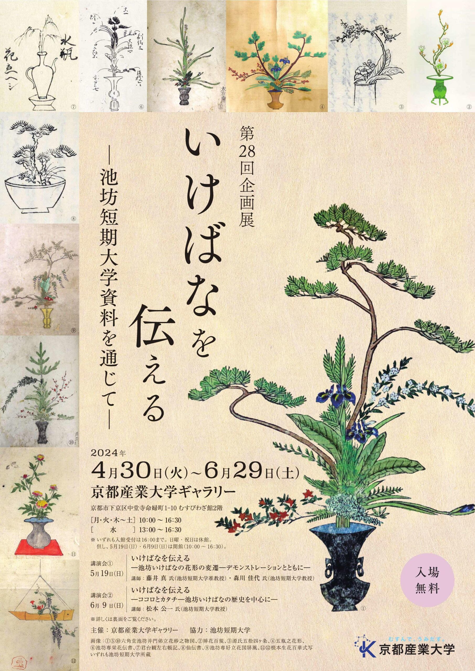 【京都産業大学】第28回企画展 時代の変化とともに伝え広められた「いけばな」の歴史を知る―池坊短期大学所蔵の資料を通じて―を開催
