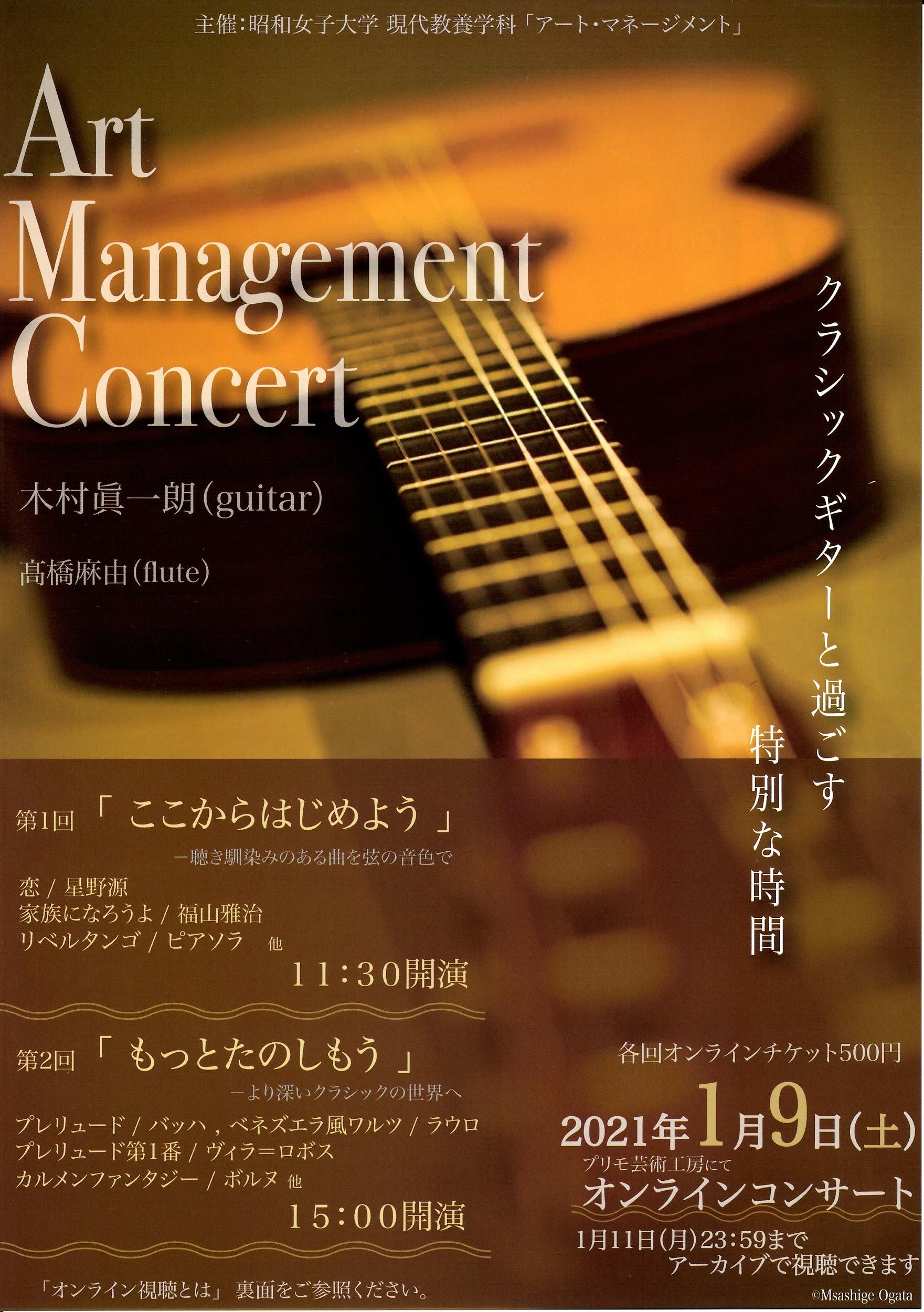 学生企画による初オンライン開催「アート・マネージメントコンサート」1/9開催 — 昭和女子大学
