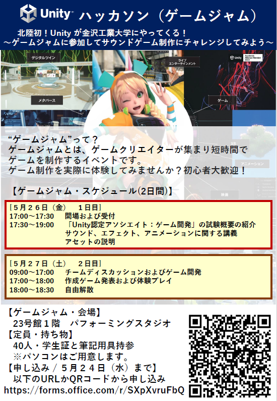 「Unityゲームジャム in 北陸」を5月26日（金）～27日(土)に実施！Unityが北陸で初めてゲームジャムを開催。金沢工業大学の学生がチームによるサウンドゲーム作成を体験します