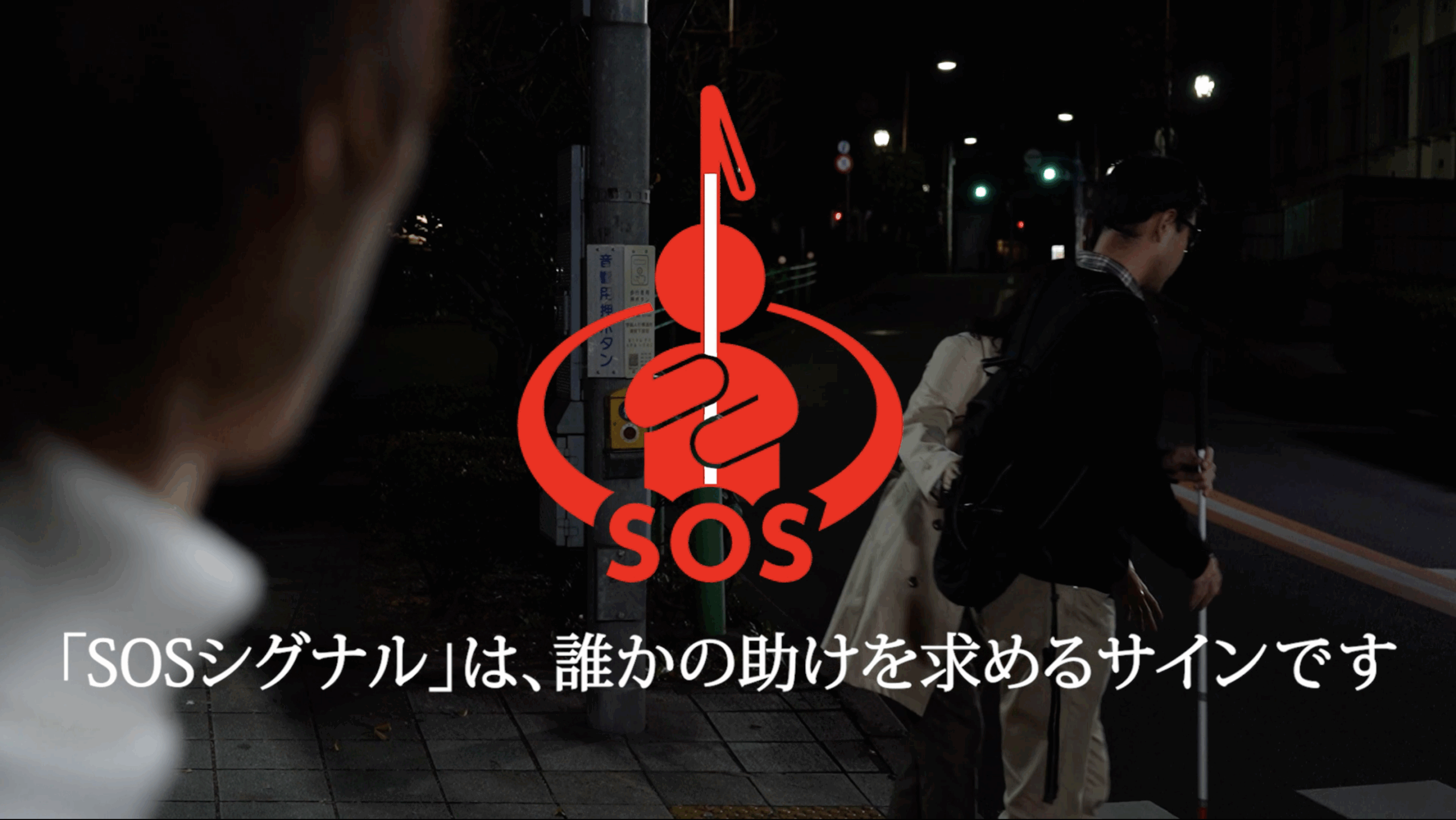 東京工芸大学芸術学部映像学科の学生が「ACジャパン広告学生賞」テレビCM部門で優秀賞を受賞 — 視覚障がい者へのサポートを呼びかけるCMを制作