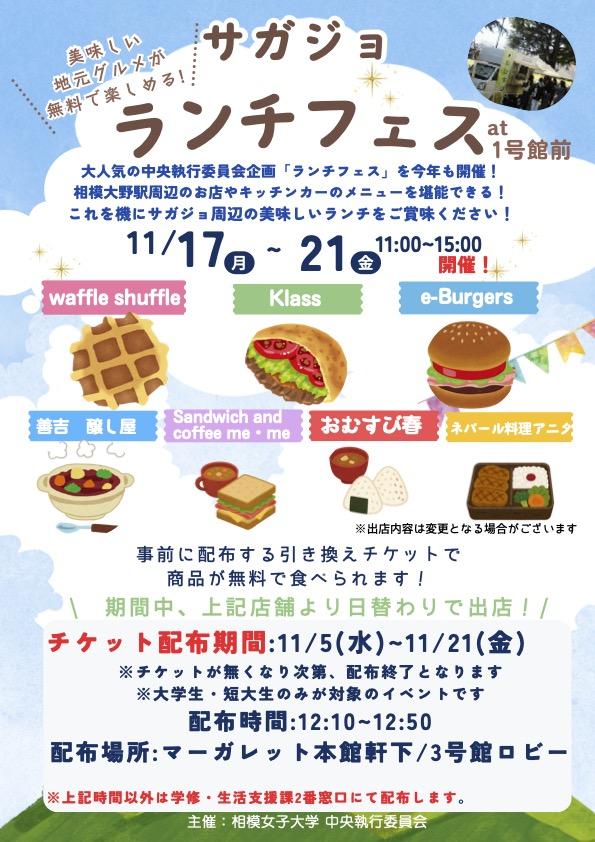 11/17~21 物価高でお昼代も逼迫　学生主導で地元飲食店を呼んだ無料ランチフェス開催 相模大野エリア飲食店とコラボ、人気メニューを無料で提供　飲食店の認知度調査も同時実施