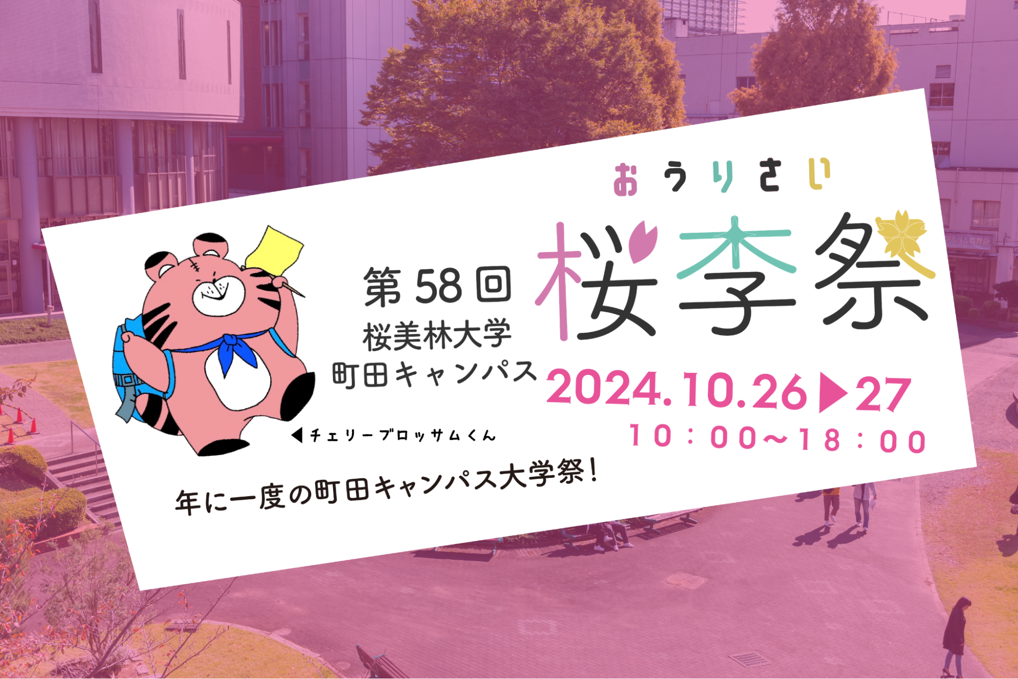 桜美林大学が10月26日(土)～27日（日）に町田キャンパスの大学祭「桜李祭（おうりさい）を開催！昨年の2倍の出店数、声優の梶裕貴さんによるトークショーや「オレンジスパイニクラブ」さんのプロコンサートなどたくさんの企画をご用意！
