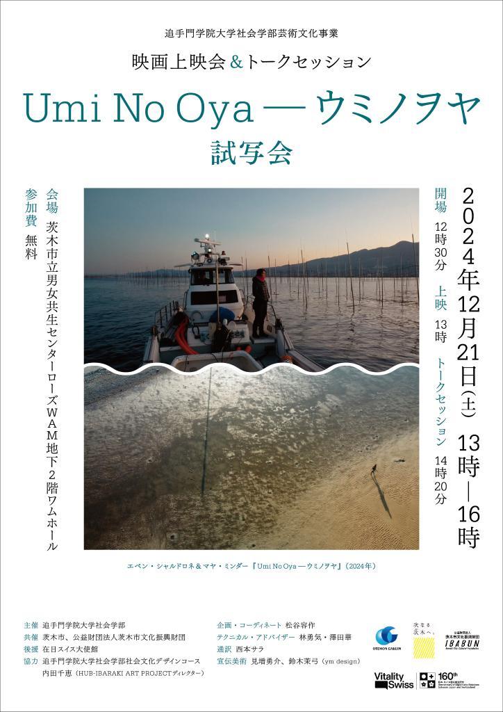 追手門学院大学社会学部が12月21日に生物と環境のあり方と食文化を考える映画試写会を開催 ― 追大社会学部芸術文化事業×スイス大使館 大阪・関西万博プログラム
