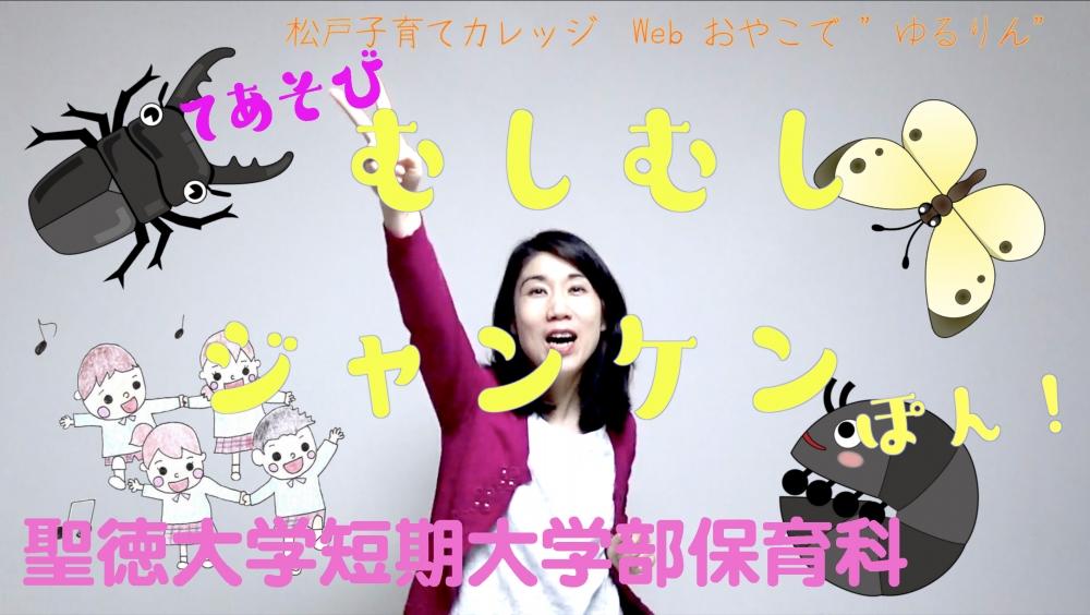 聖徳大学・聖徳大学短期大学部がWEB版「おやこで”ゆるりん”」を開始 — 動画配信で地域の親子の子育て支援