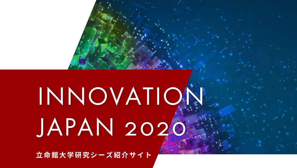 「イノベーション・ジャパン2020～大学見本市Online」 — 立命館注目の研究開発型シーズ10件を紹介 — 立命館大学