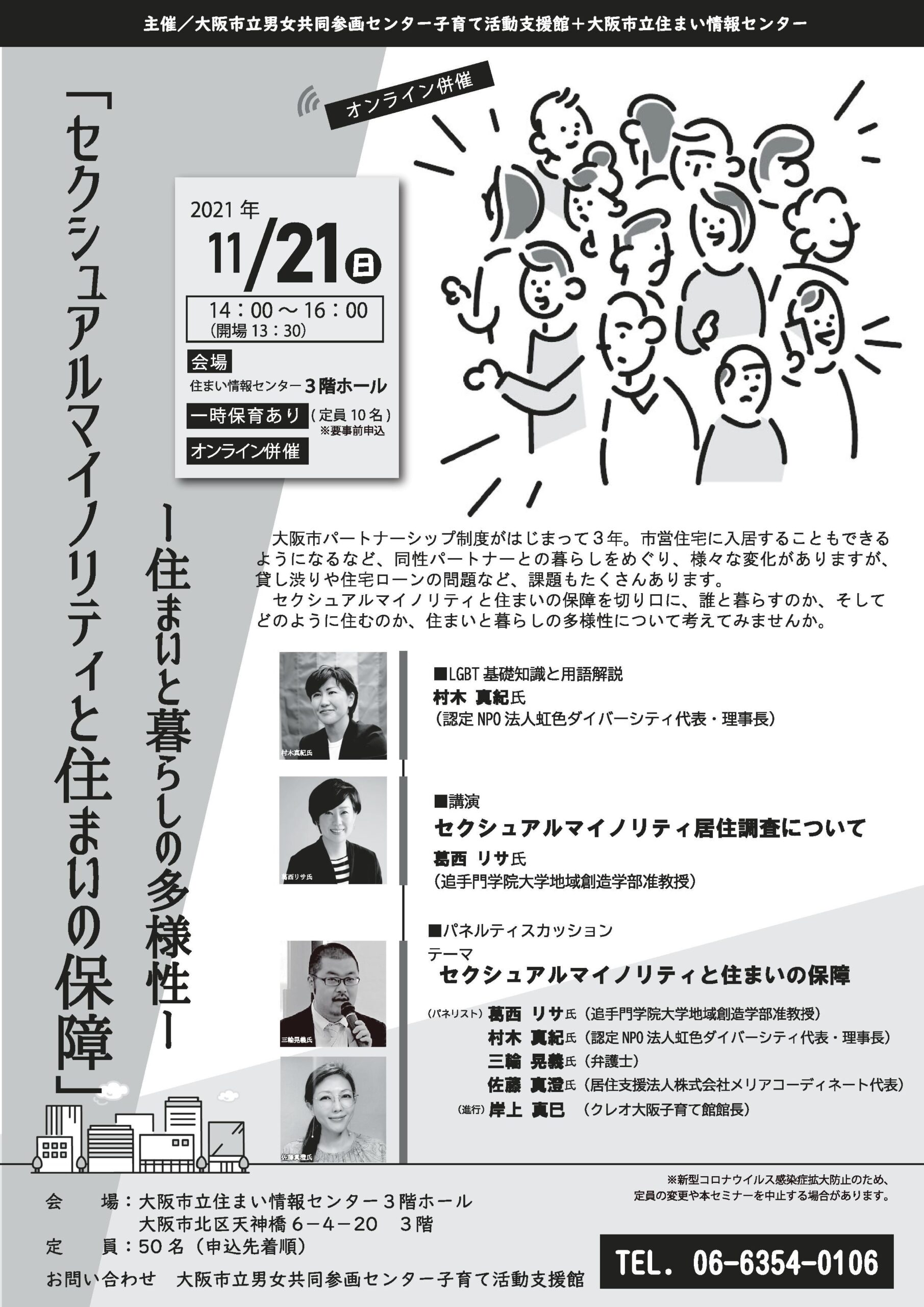追手門学院大学の葛西リサ准教授が11月21日の「セクシャルマイノリティと住まいの保障 — 住まいと暮らしの多様性 — 」に登壇 — セクシャルマイノリティの住まいを巡る課題について講演