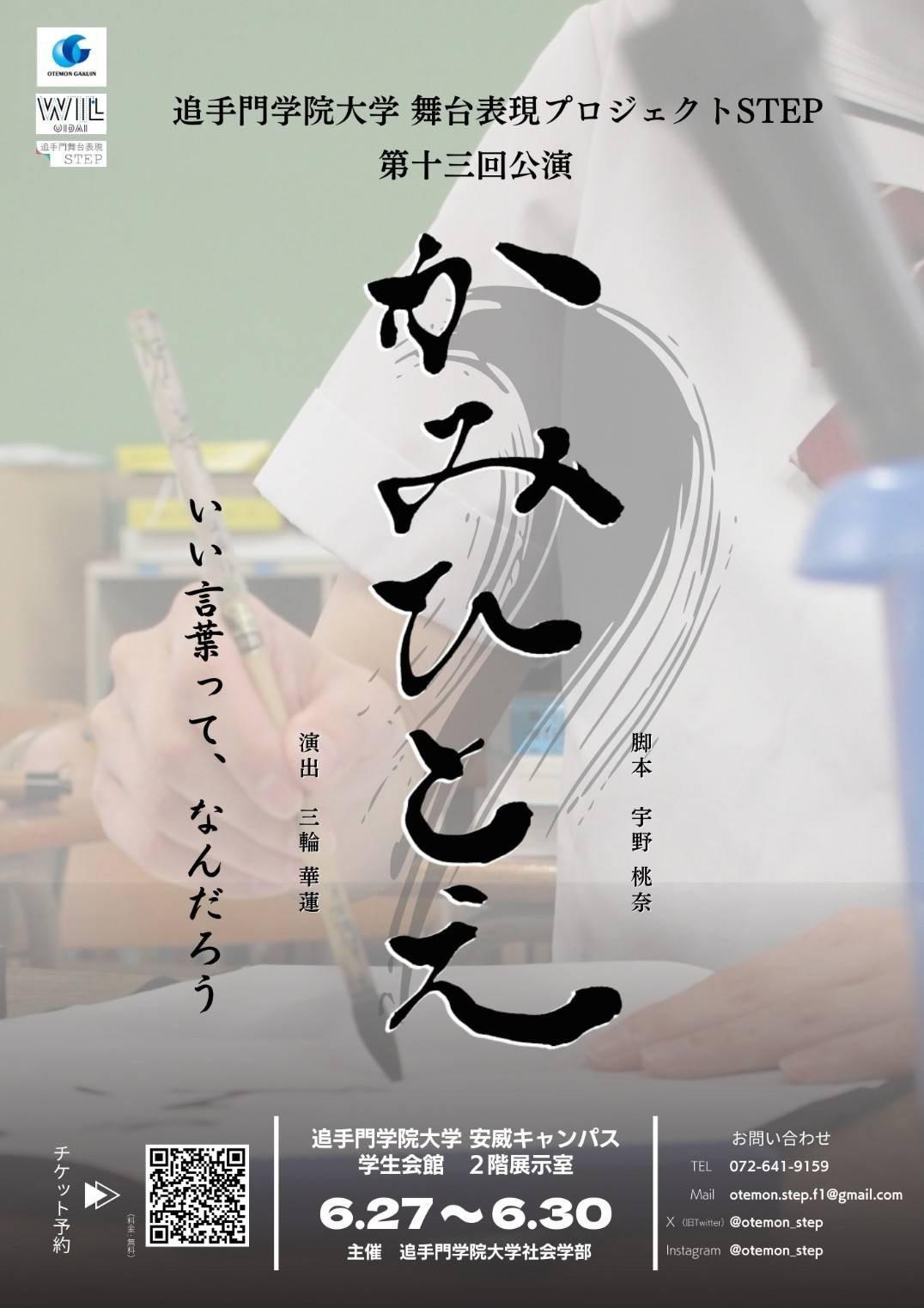追手門学院大学舞台表現プロジェクト「STEP」が6月27日～30日に第13回公演『かみひとえ』を上演 ― 社会問題化する誹謗中傷。「言葉の力」を問い直す演劇公演