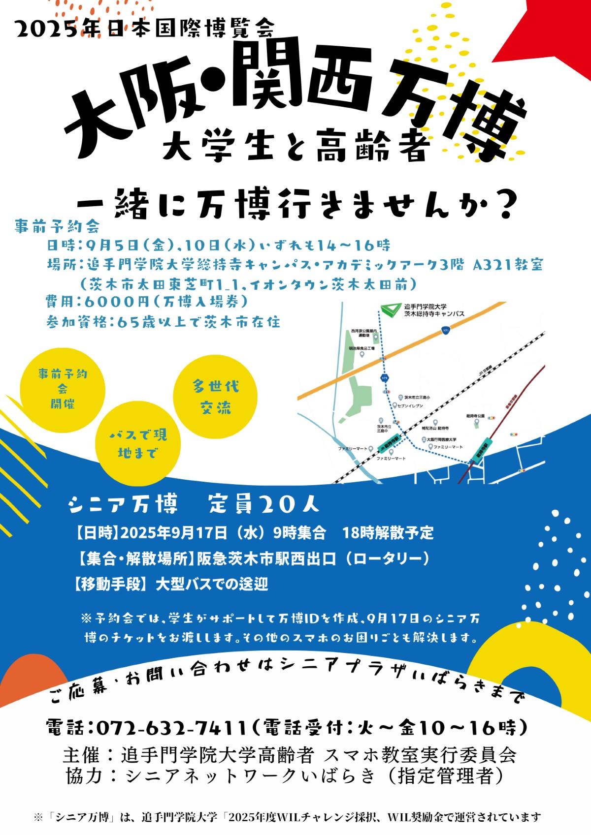 追手門学院大学の学生らがシニアと共に大阪・関西万博を訪れる「シニア万博」を実施 ～ スマホ予約から当日のアテンドまで学生がサポート