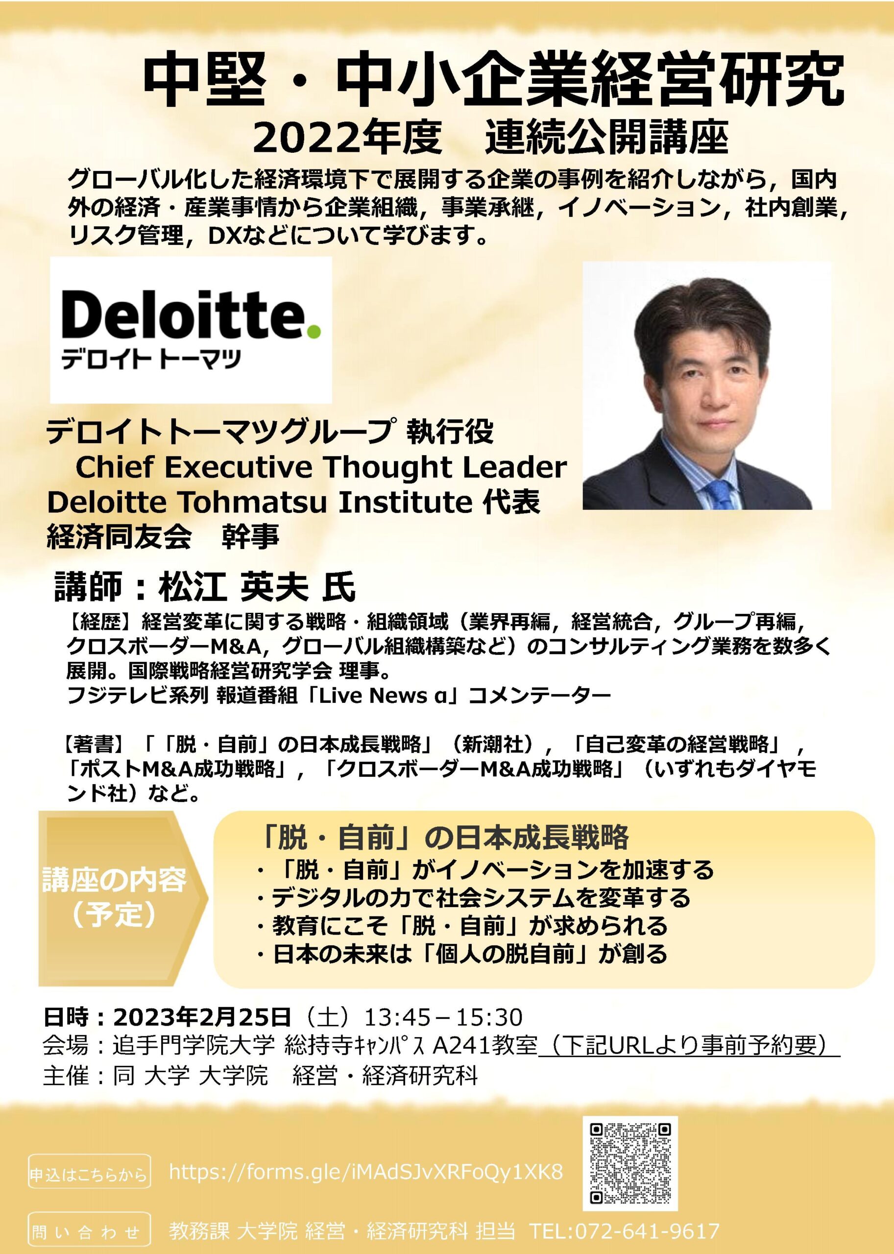 追手門学院大学が2月25日に「中堅・中小企業経営研究」公開講座を開催 — デロイトトーマツグループ執行役の松江英夫氏が講師