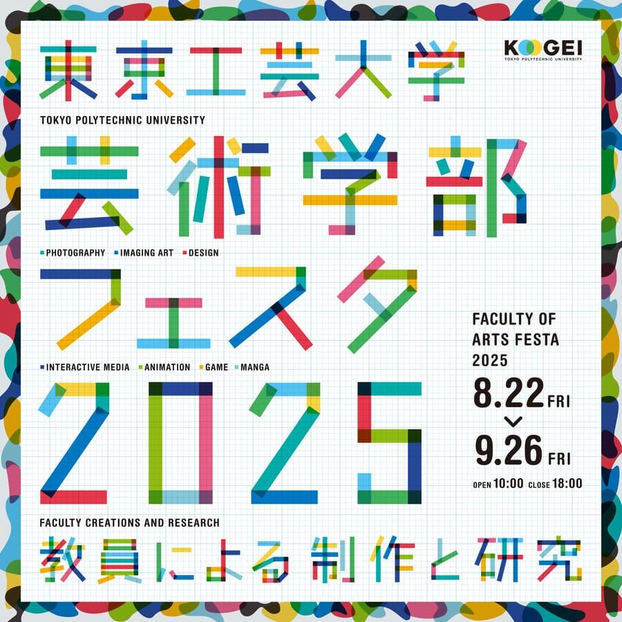 東京工芸大学芸術学部教員によるメディア芸術作品を公開、見て・触れて・体感する「芸術学部フェスタ2025」― 8月22日から9月26日（金）まで開催