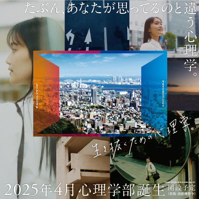 甲南女子大学が2025年4月に「心理学部」を開設（仮称・設置構想中） — 学ぶのは、社会を生き抜くための心理学